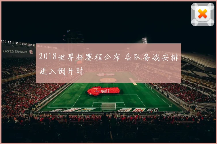 2018世界杯赛程公布 各队备战安排进入倒计时