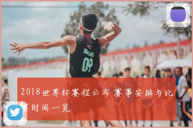 2018世界杯赛程公布 赛事安排与比赛时间一览