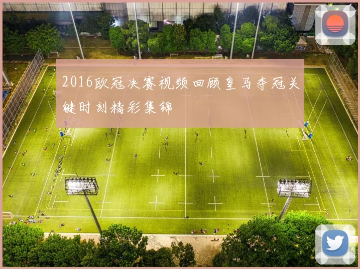 2016欧冠决赛视频回顾皇马夺冠关键时刻精彩集锦