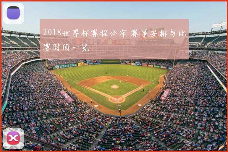2018世界杯赛程公布 赛事安排与比赛时间一览