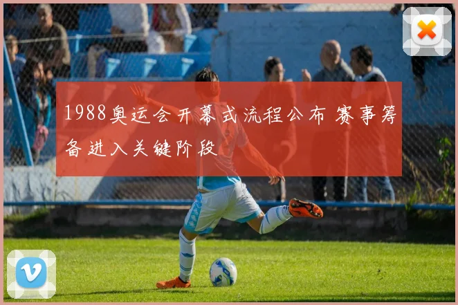 1988奥运会开幕式流程公布 赛事筹备进入关键阶段