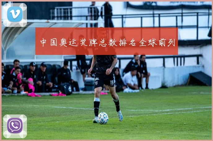中国奥运奖牌总数排名全球前列