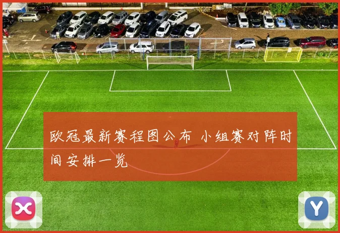 欧冠最新赛程图公布 小组赛对阵时间安排一览