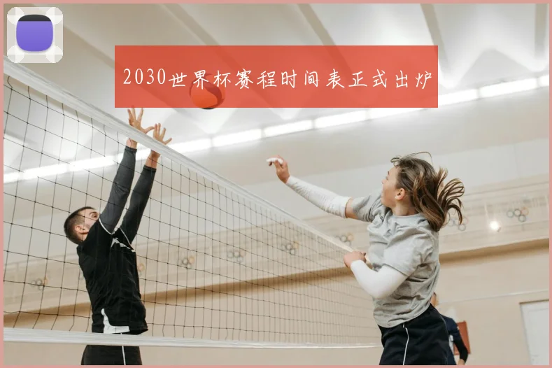 2030世界杯赛程时间表正式出炉