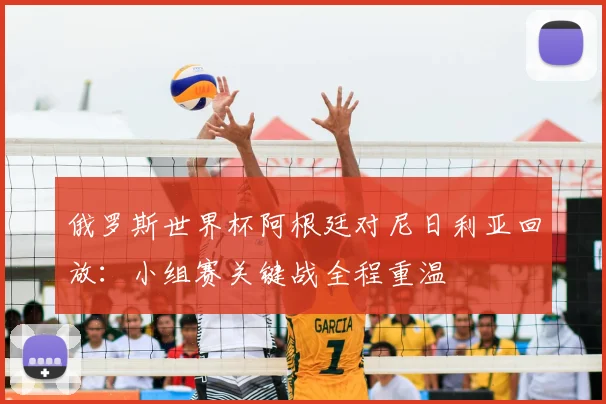 俄罗斯世界杯阿根廷对尼日利亚回放:小组赛关键战全程重温
