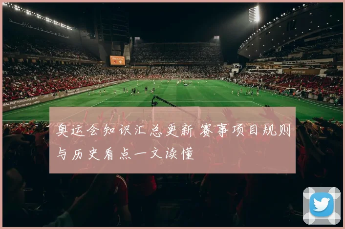 奥运会知识汇总更新 赛事项目规则与历史看点一文读懂