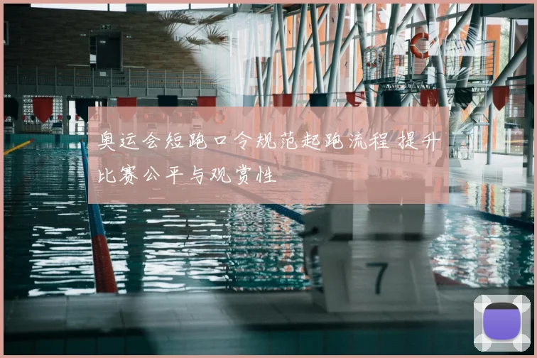 奥运会短跑口令规范起跑流程 提升比赛公平与观赏性