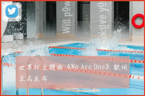 世界杯主题曲《We Are One》歌词正式发布