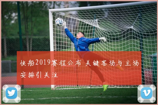 快船2019赛程公布 关键客场与主场安排引关注