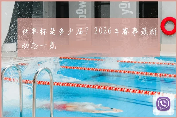 世界杯是多少届？2026年赛事最新动态一览