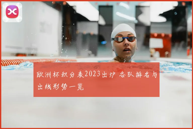 欧洲杯积分表2023出炉 各队排名与出线形势一览