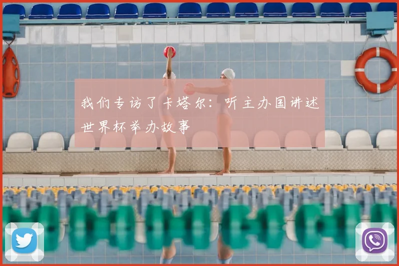 我们专访了卡塔尔：听主办国讲述世界杯举办故事