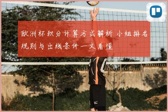 欧洲杯积分计算方式解析 小组排名规则与出线条件一文看懂