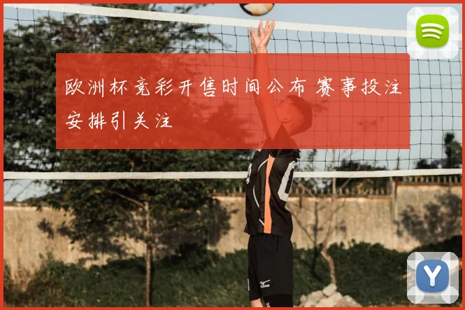 欧洲杯竞彩开售时间公布 赛事投注安排引关注