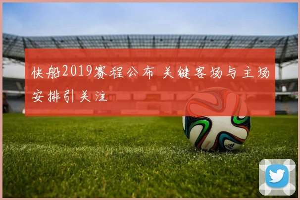 快船2019赛程公布 关键客场与主场安排引关注