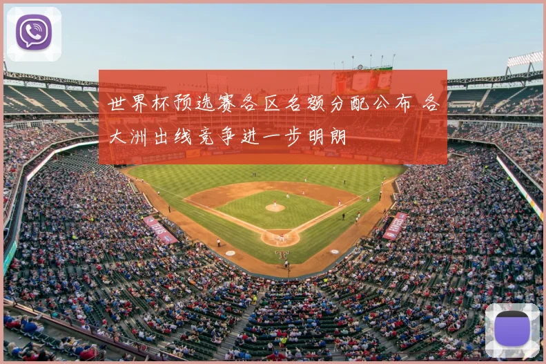 世界杯预选赛各区名额分配公布 各大洲出线竞争进一步明朗