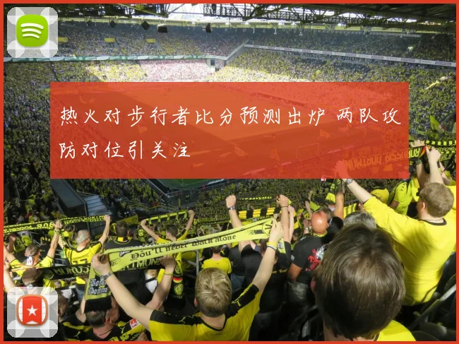 热火对步行者比分预测出炉 两队攻防对位引关注