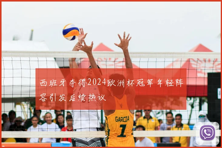 西班牙夺得2024欧洲杯冠军年轻阵容引发后续热议