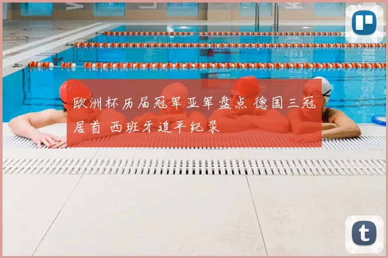欧洲杯历届冠军亚军盘点 德国三冠居首 西班牙追平纪录