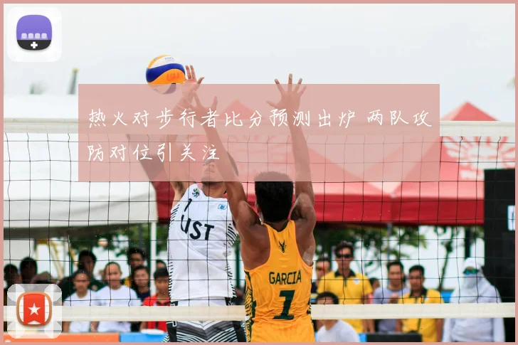 热火对步行者比分预测出炉 两队攻防对位引关注