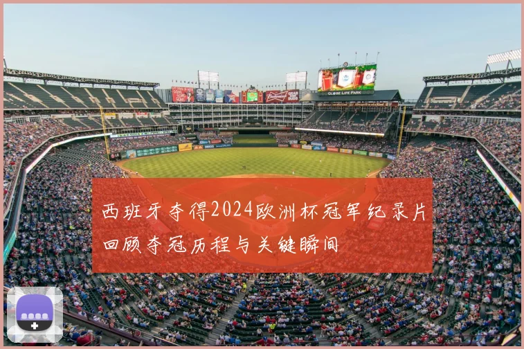 西班牙夺得2024欧洲杯冠军纪录片回顾夺冠历程与关键瞬间