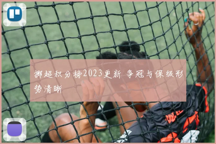 挪超积分榜2023更新 争冠与保级形势清晰