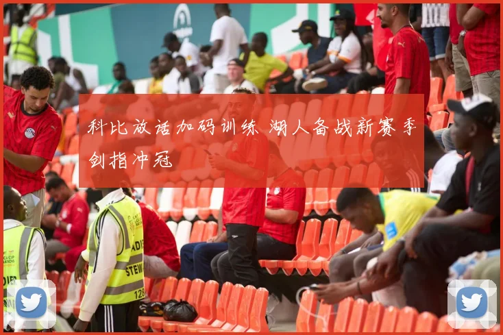 科比放话加码训练 湖人备战新赛季剑指冲冠