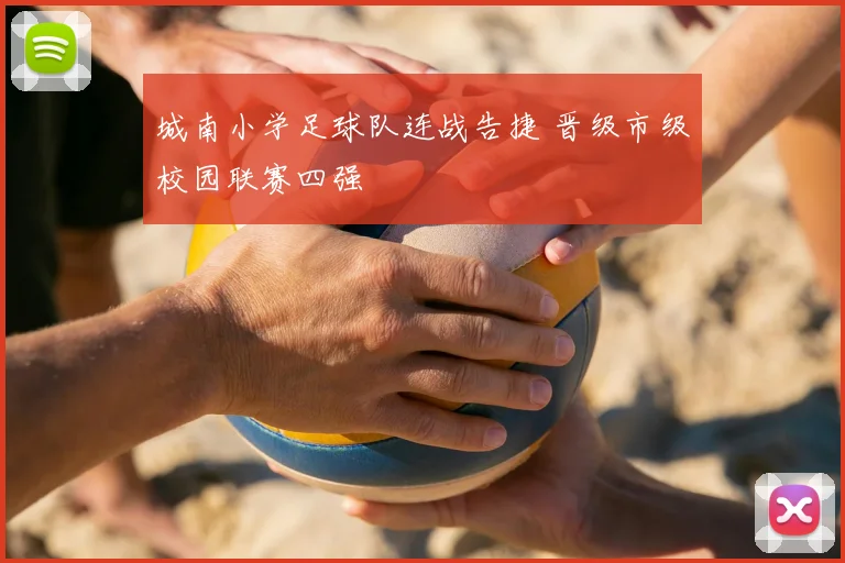 城南小学足球队连战告捷 晋级市级校园联赛四强