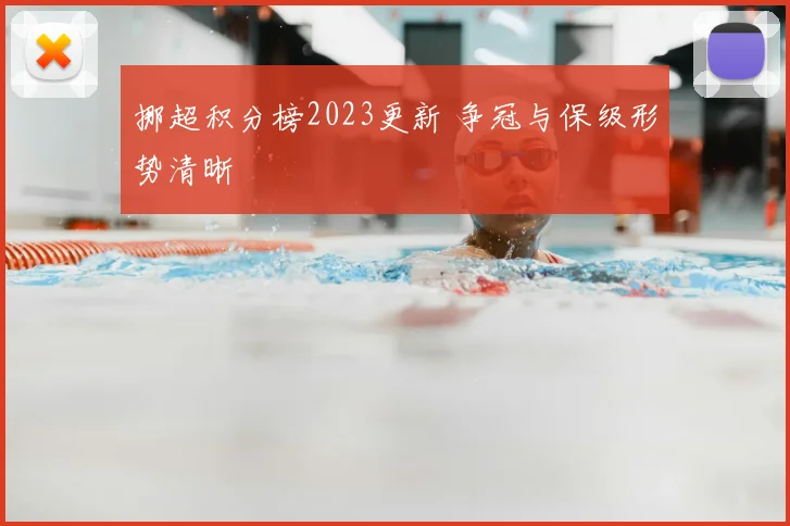 挪超积分榜2023更新 争冠与保级形势清晰